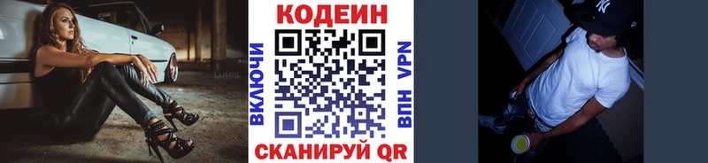 Codein напиток Lean (лин)  Жуковский 